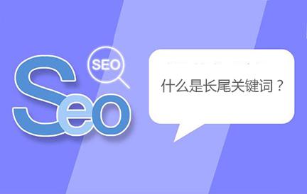 深圳长尾关键词优化有些什么方法？