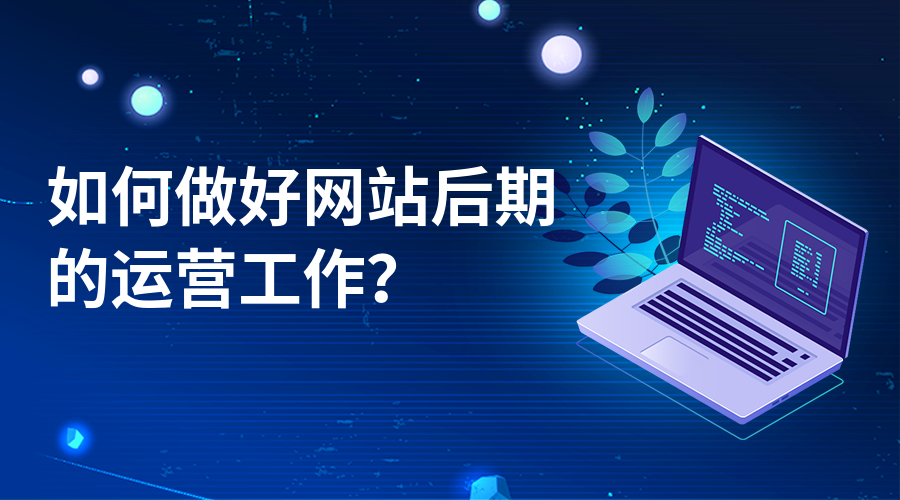 做好网站建设需要知道哪些知识