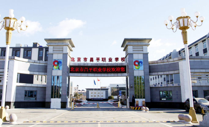 昌平职业学校的介绍