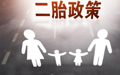 中国放开二胎政策是哪一年
