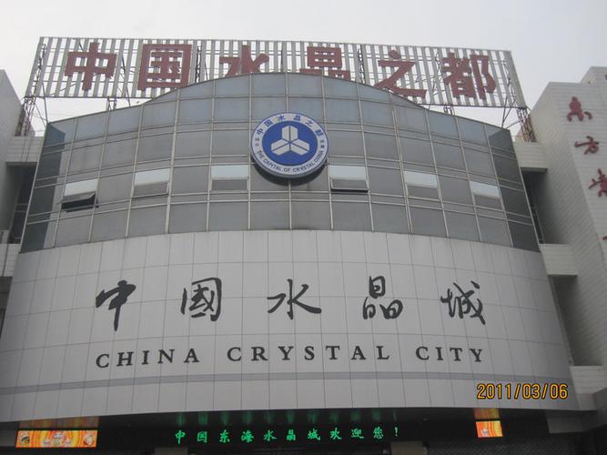 打造国际知名水晶之都