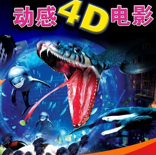 4D影院中... 4D动感平台是什么意思？
