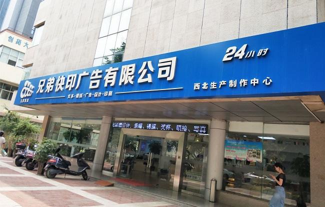 西安有哪些知名的广告公司？