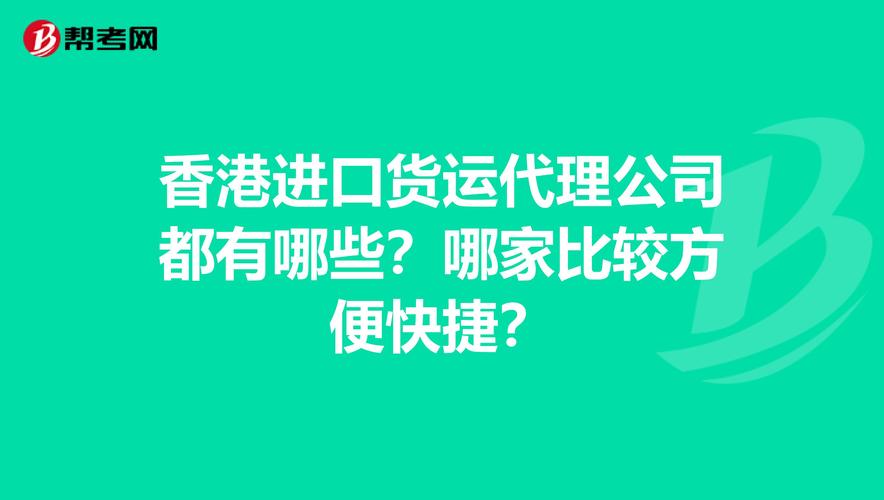如何在香港找货运代理公司