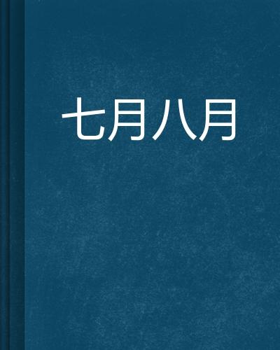 七月八号什么节日 和男人有什么关系？