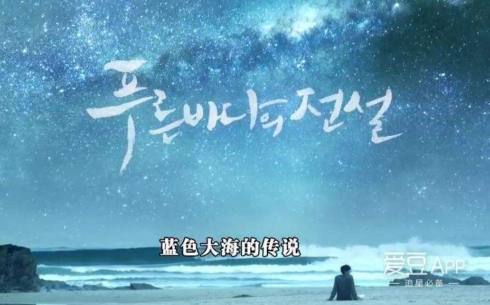 蓝色大海的传说第一集孙艺珍吗