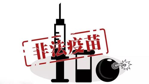 非法疫苗