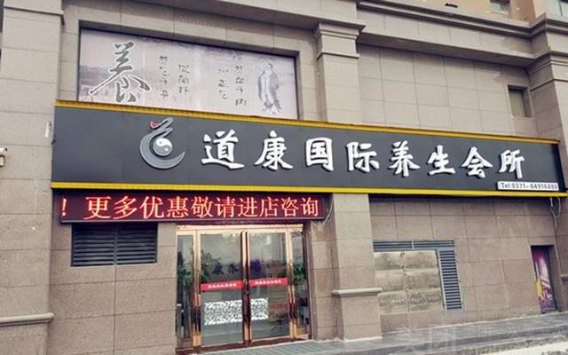 道康国际养生连锁机构怎么样