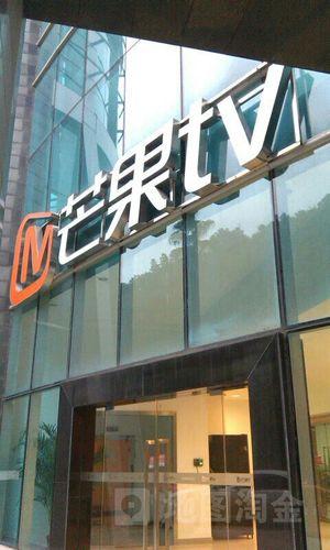 芒果tv总部地址？
