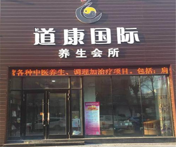 道康国际养生会所，怎么加盟？
