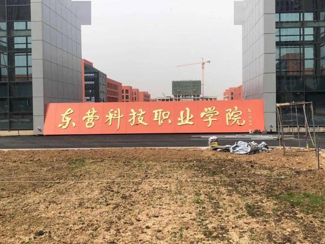 东营科技职业学院是新建校的吗？怎么说原先叫山东大王职业学院了？