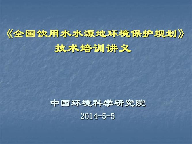 全国城市饮用水水源地环境保护规划的第二章 指导思想和目标