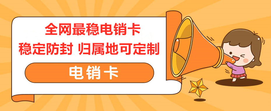电销卡真的可以解决电话销售遇到的问题吗？