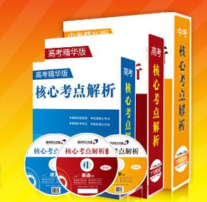 高考核心考点解析这本书怎么样？