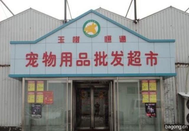 宠物用品十大批发市场都在哪里？