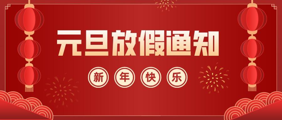 18年元旦放假时间？