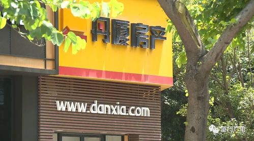 厦门丹夏房产可恶不可恶？