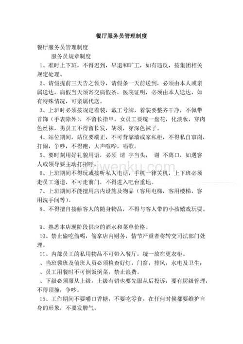 餐厅服务员的管理制度是什么？