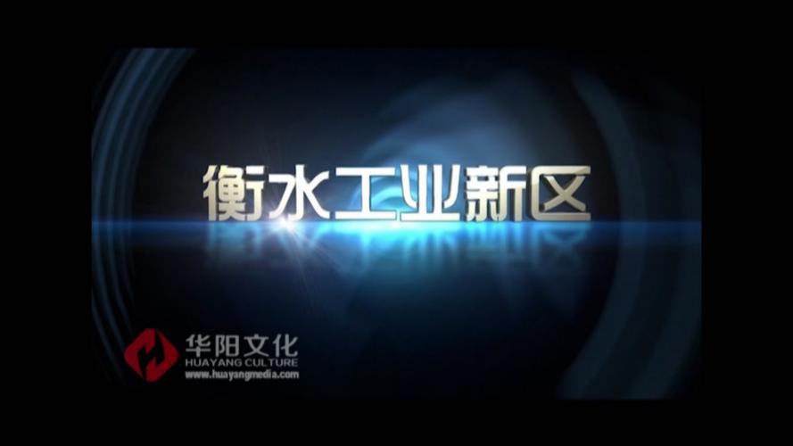 衡水宣传片制作公司有哪几家？
