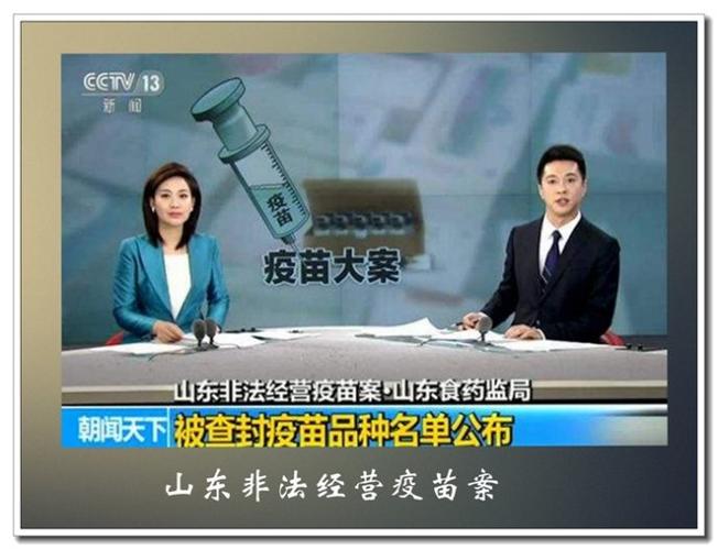 山东非法疫苗案的事件背景
