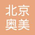 北京奥美地亚科技有限公司怎么样？