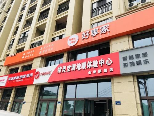 山东好享家智能家居有限公司怎么样？
