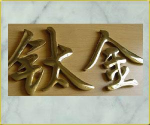 钛金是什么？