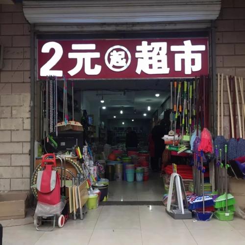 我想开一个个两元店，请问在哪里进货最划算