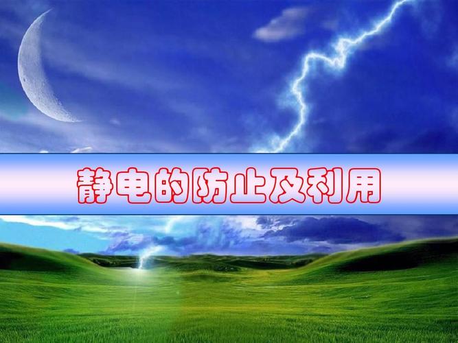 如何来避免在工作中 静电所带来的麻烦