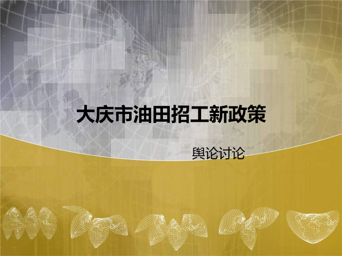 2011大庆油田招工！！！