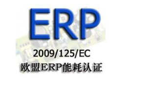 什么是ERP能效认证