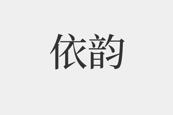 伊韵是什么意思啊
