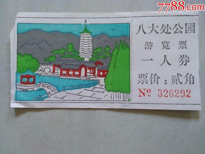 北京八大处公园门票多少啊？