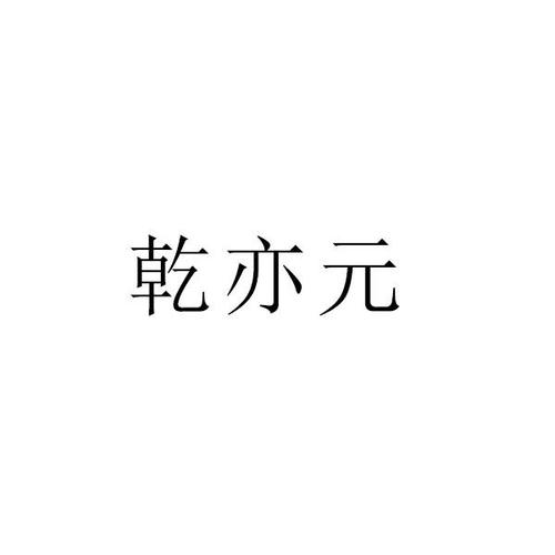 安徽亦元乾企业管理有限公司怎么样？