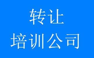 转让北京培训公司注册代办需要多少钱
