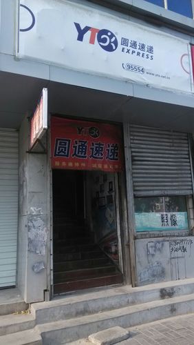 福州圆通快递公司地址