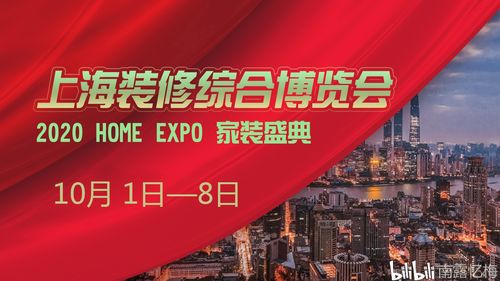 2020上海装修展会时间表谁能告知一下？
