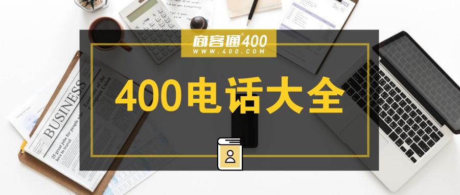 什么是400电话，为什么很多公司都用啊？