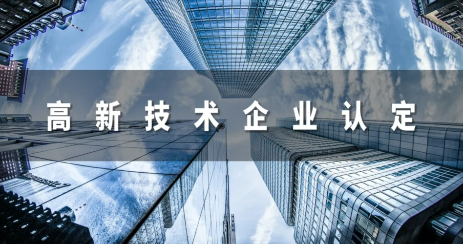 高新技术企业认定找代办机构靠谱吗？