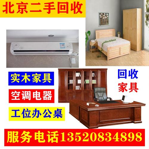 北京二手家具回收公司