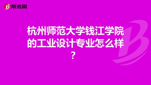 我刚工业设计专业毕业，目前在杭州，不知道杭州有没有好的工业设计公司就业？求推荐工作