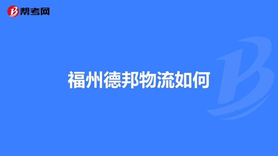 福州快递公司有哪几家？