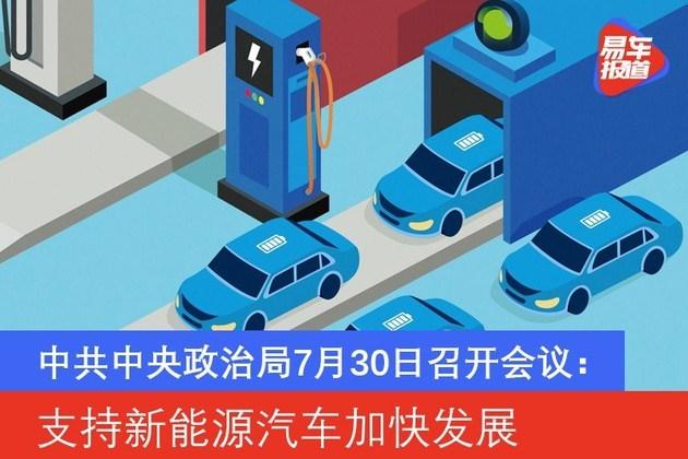 政治局会议定调：支持新能源汽车加快发展