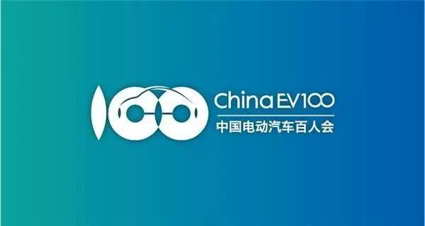 聚焦中国电动汽车百人会论坛（2020） 新能源补贴终将成历史？