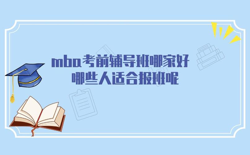 mba考前辅导班有好的推荐么？