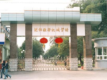 沈阳铁路机械学校的学校简介