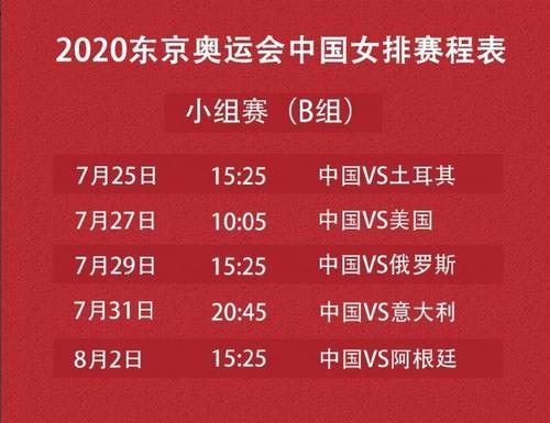 奥运中国女排所有赛事直播时间表