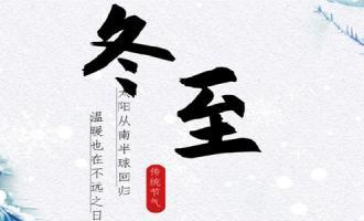 今年冬至是几月几日