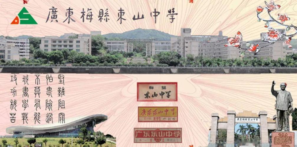 广东梅雁东山学校和广东梅县东山中学是同一所学校吗？？（都是在梅州市）