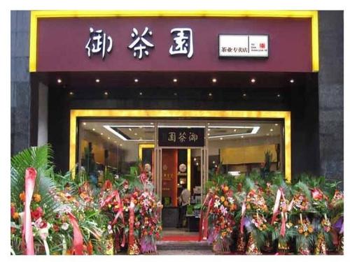 北京御茶园公司怎么样？他们邀请我这两天过去面试，求指导！！着急
